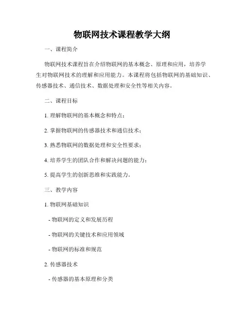物联网技术课程教学大纲