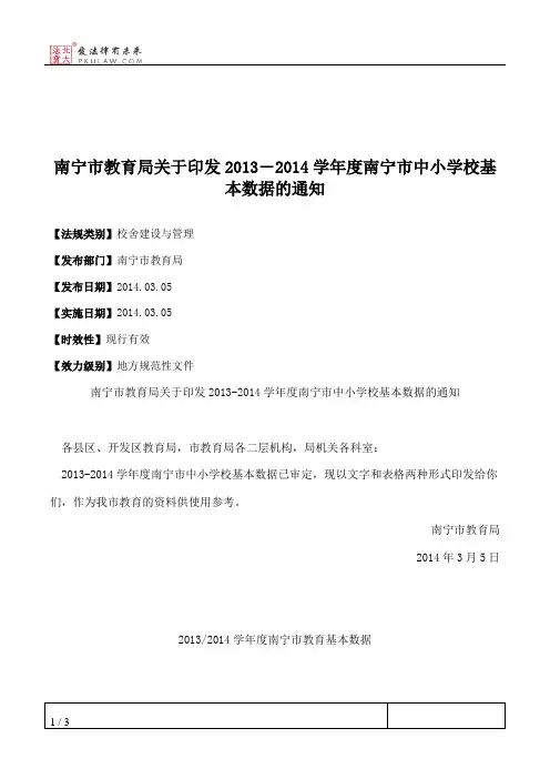 南宁市教育局关于印发2013―2014学年度南宁市中小学校基本数据的通知