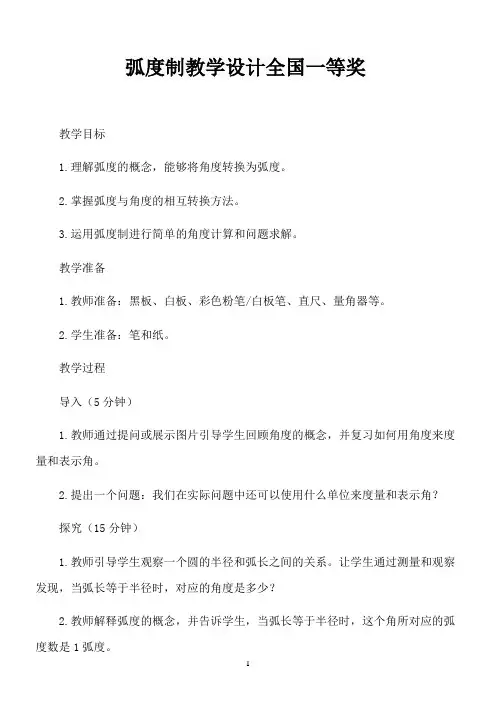 弧度制教学设计全国一等奖