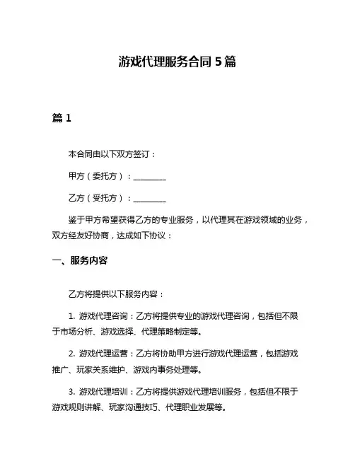 游戏代理服务合同5篇