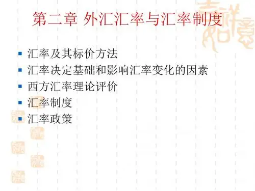 第二章_外汇汇率与汇率制度