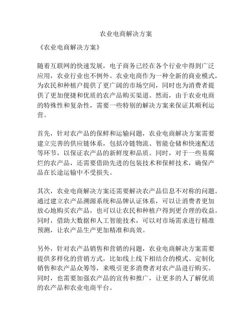 农业电商解决方案