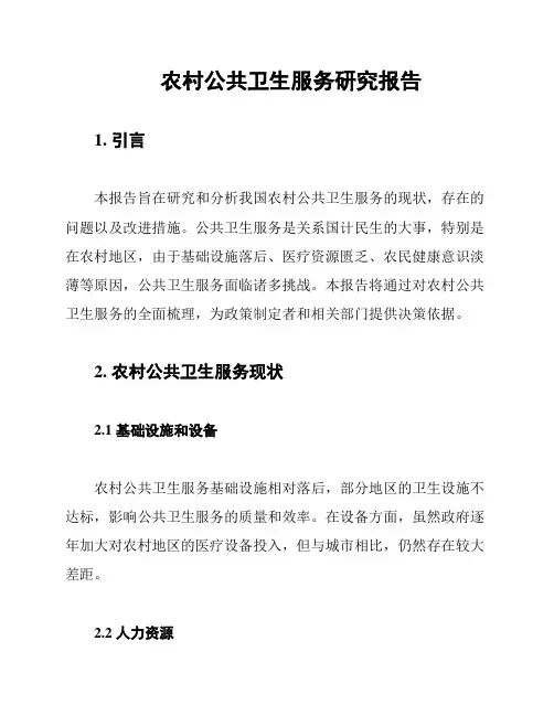 农村公共卫生服务研究报告