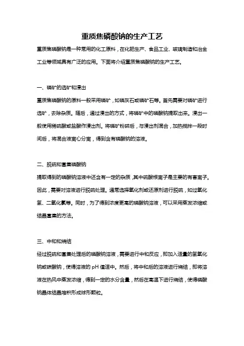 重质焦磷酸钠的生产工艺