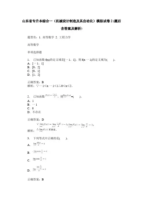 山东省专升本综合一(机械设计制造及其自动化)模拟试卷2(题后含