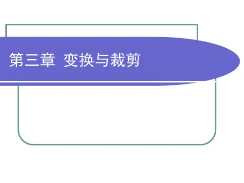 计算机图形学-第三章-变换及裁剪