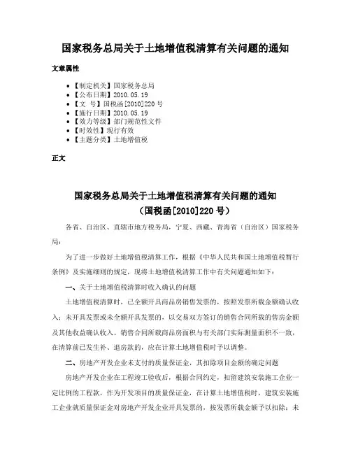 国家税务总局关于土地增值税清算有关问题的通知