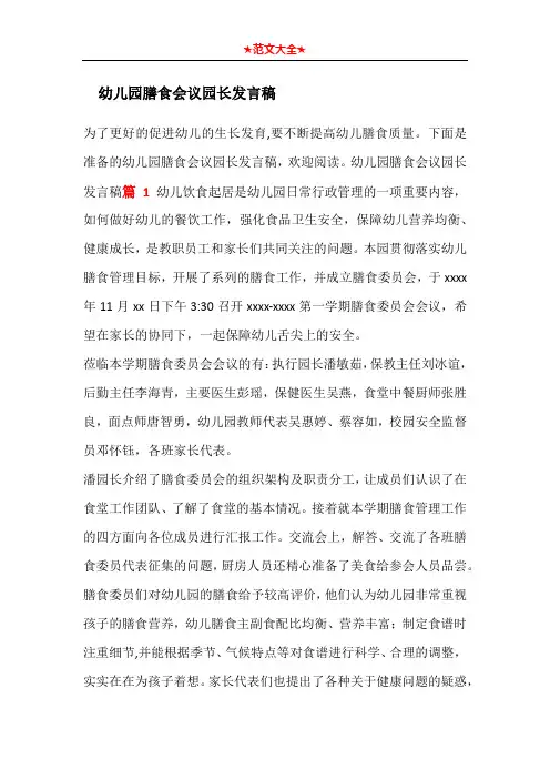 幼儿园膳食会议园长发言稿
