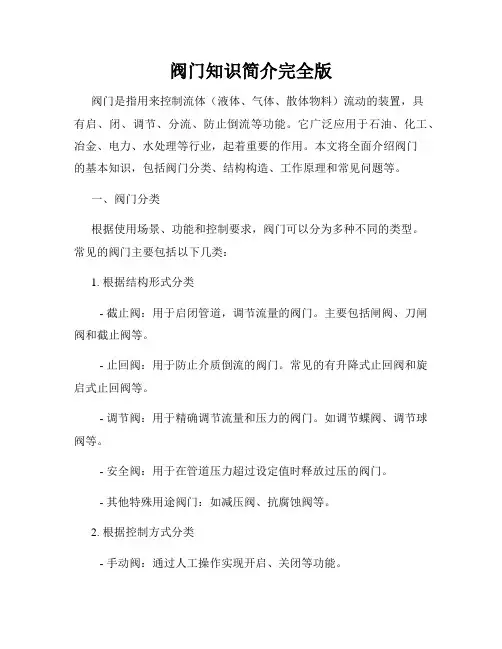 阀门知识简介完全版