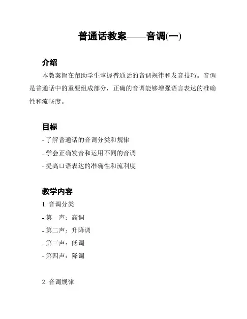 普通话教案——音调(一)