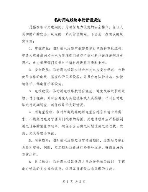 临时用电线路审批管理规定