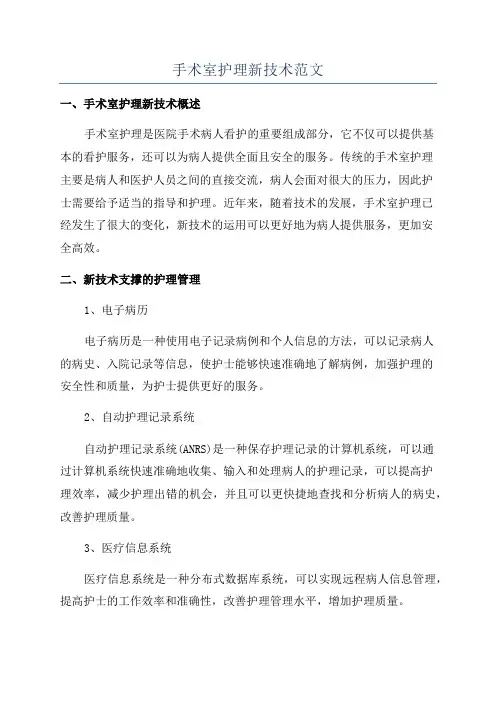 手术室护理新技术范文