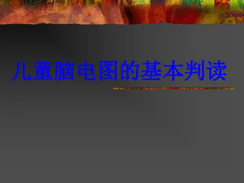 儿童脑电图的基本判读PPT培训课件