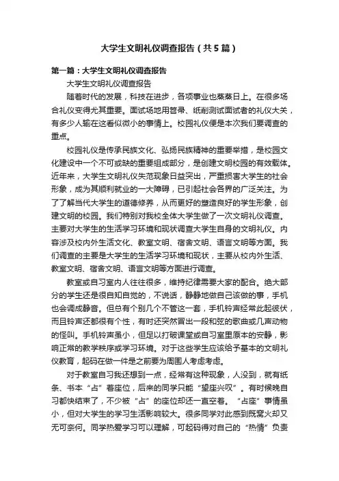 大学生文明礼仪调查报告（共5篇）
