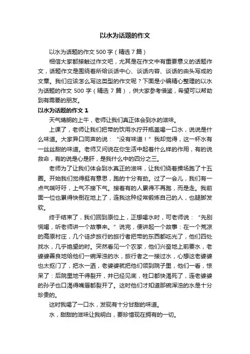 以水为话题的作文500字（精选7篇）