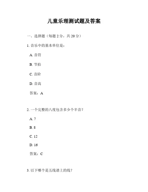 儿童乐理测试题及答案