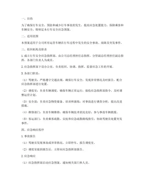 行车安全应急预案