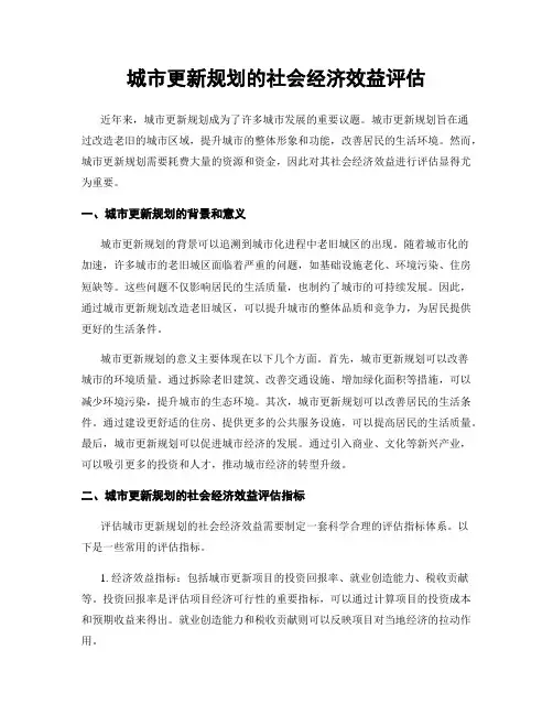 城市更新规划的社会经济效益评估