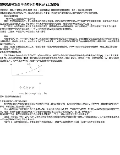 建筑给排水设计中消防水泵并联运行工况简析