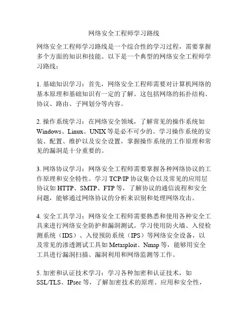 网络安全工程师学习路线