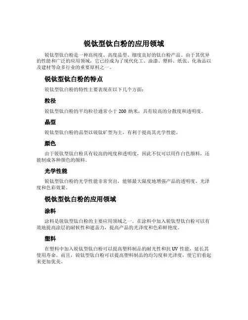 锐钛型钛白粉的应用领域