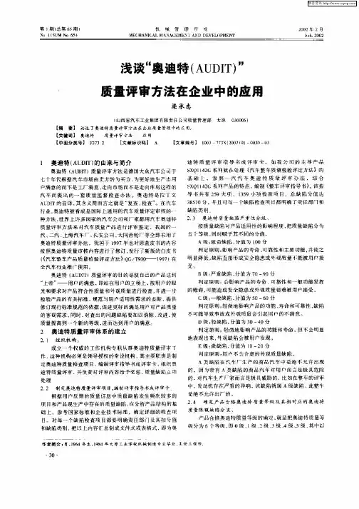 浅谈“奥迪特(AUDIT)”质量评审方法在企业中的应用