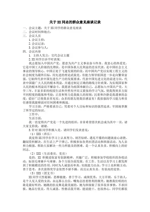 关于XX同学的群众意见座谈会记录