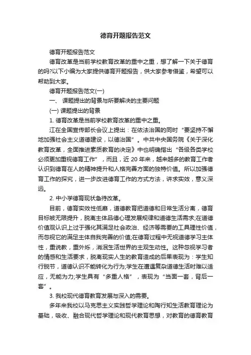 德育开题报告范文
