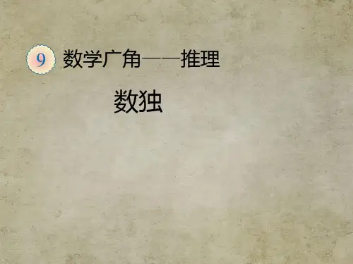小学数学课件(人教二年级下)数独