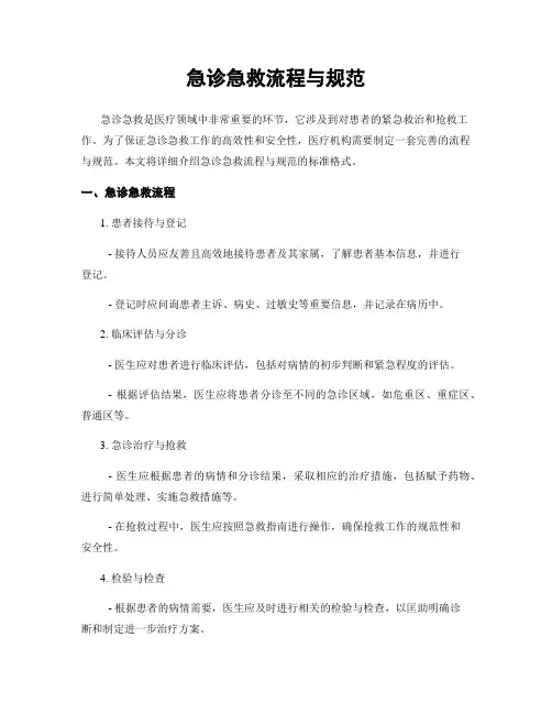 急诊急救流程与规范