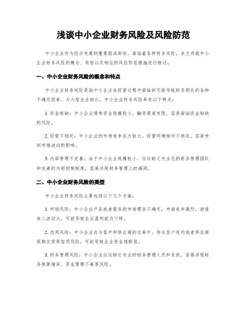 浅谈中小企业财务风险及风险防范
