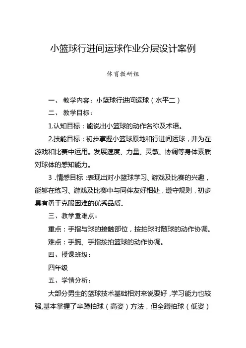 小学体育《小蓝球-行进间运球》(水平二)作业分层设计