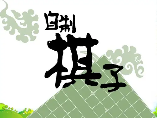 人教版二年级美术：自制棋子-素材