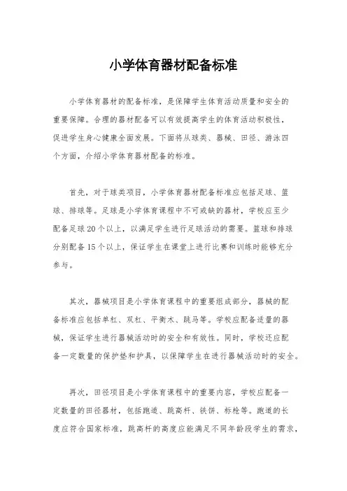 小学体育器材配备标准
