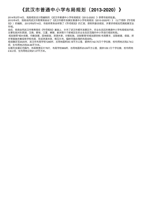 《武汉市普通中小学布局规划（2013-2020）》