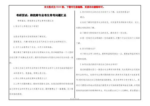 考研面试：跨校跨专业考生常考问题汇总