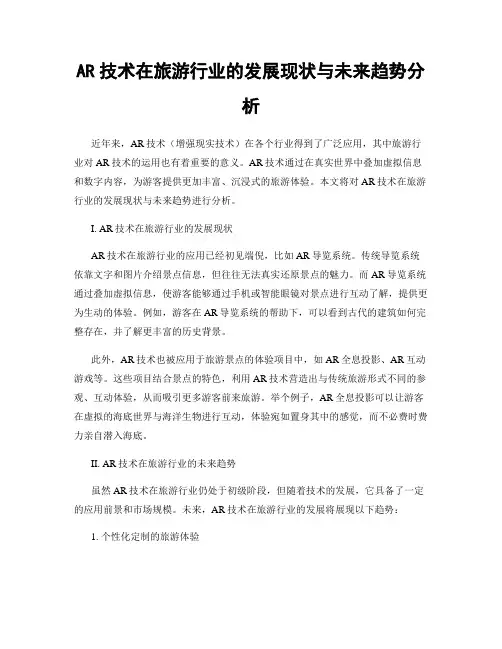 AR技术在旅游行业的发展现状与未来趋势分析