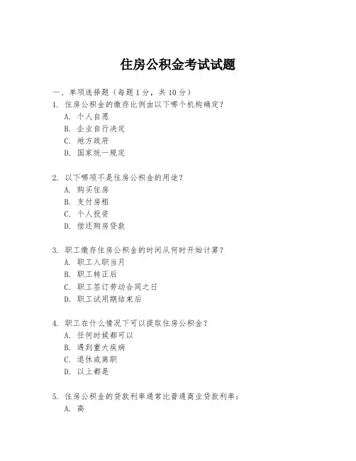 住房公积金考试试题