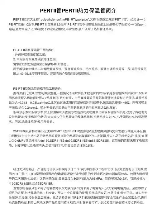 PERTII管PERTII热力保温管简介