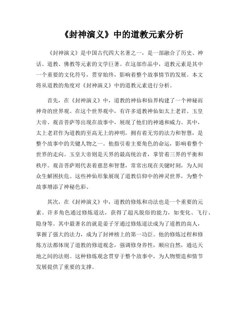 《封神演义》中的道教元素分析