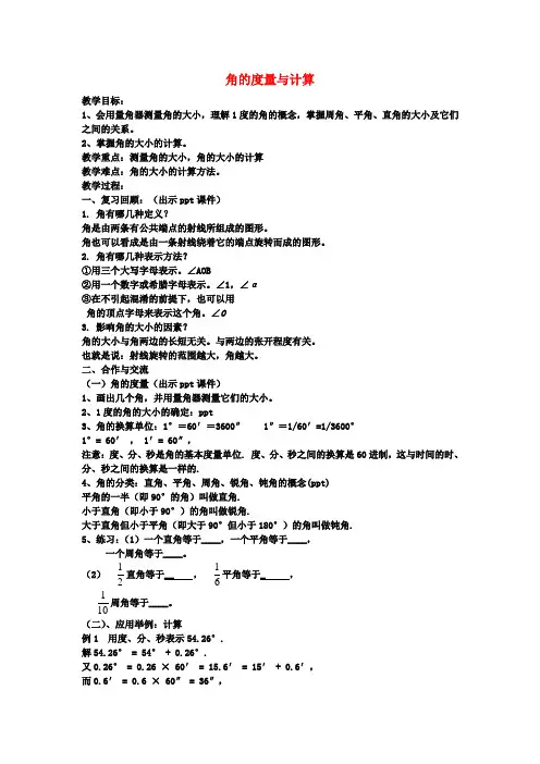 七年级数学上册4.3.2角的度量与计算教案1(新版)湘教版