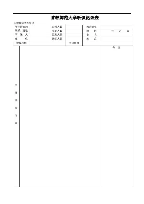 首都师范大学听课记录表【模板】