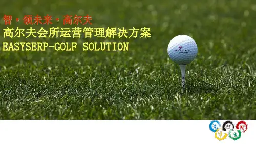高尔夫会所运营管理解决方案