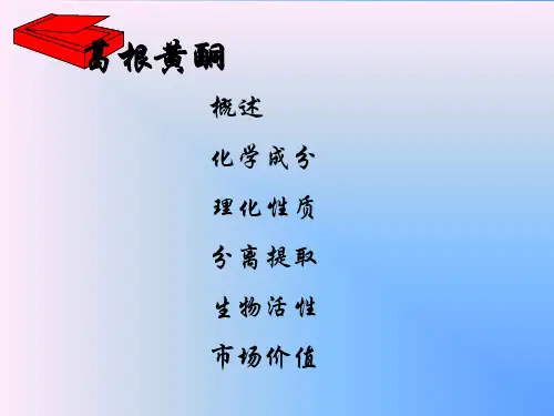 葛根黄酮的结构、提取、鉴定及活性