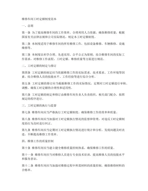 维修车间工时定额制度范本