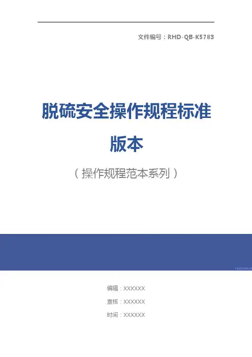 脱硫安全操作规程标准版本