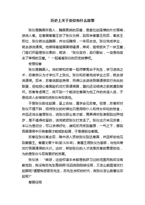 历史上关于张仪有什么故事
