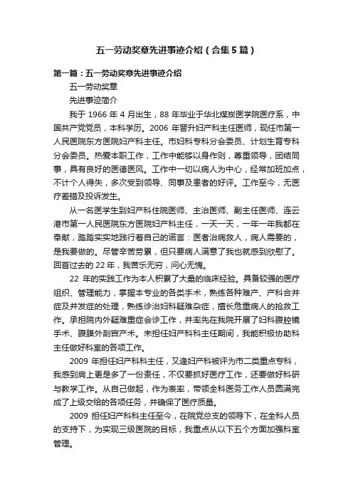 五一劳动奖章先进事迹介绍（合集5篇）