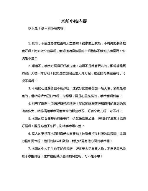 术前小结内容