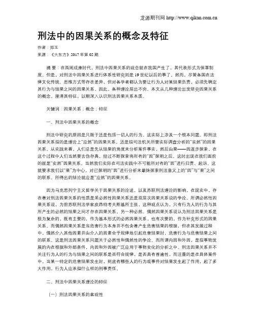刑法中的因果关系的概念及特征